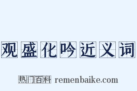 观盛化吟近义词是什么意思的图片